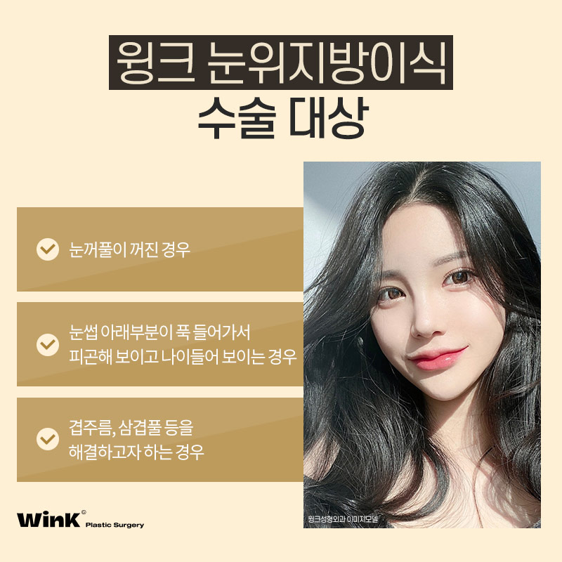 꺼진 눈, 겹주름에는 윙크성형외과 눈위지방이식으로 생기 있게! 관련 이미지 4