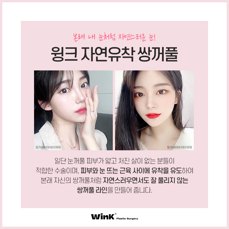 Fast Return to Daily Life and Natural Lines with Wink Natural Adhesion! image 2