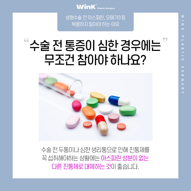 성형수술 전 복용 중인 약, 먹어도 될까요? 윙크성형외과에서 알려드려요! 관련 이미지 5