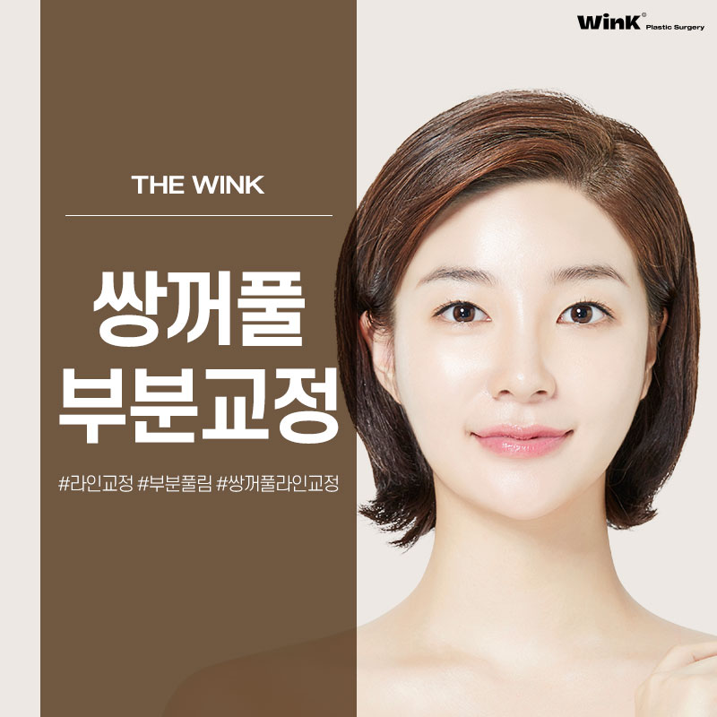 쌍꺼풀이 앞라인만 마음에 들지 않다면 윙크성형외과 쌍꺼풀 부분교정! 관련 이미지 1