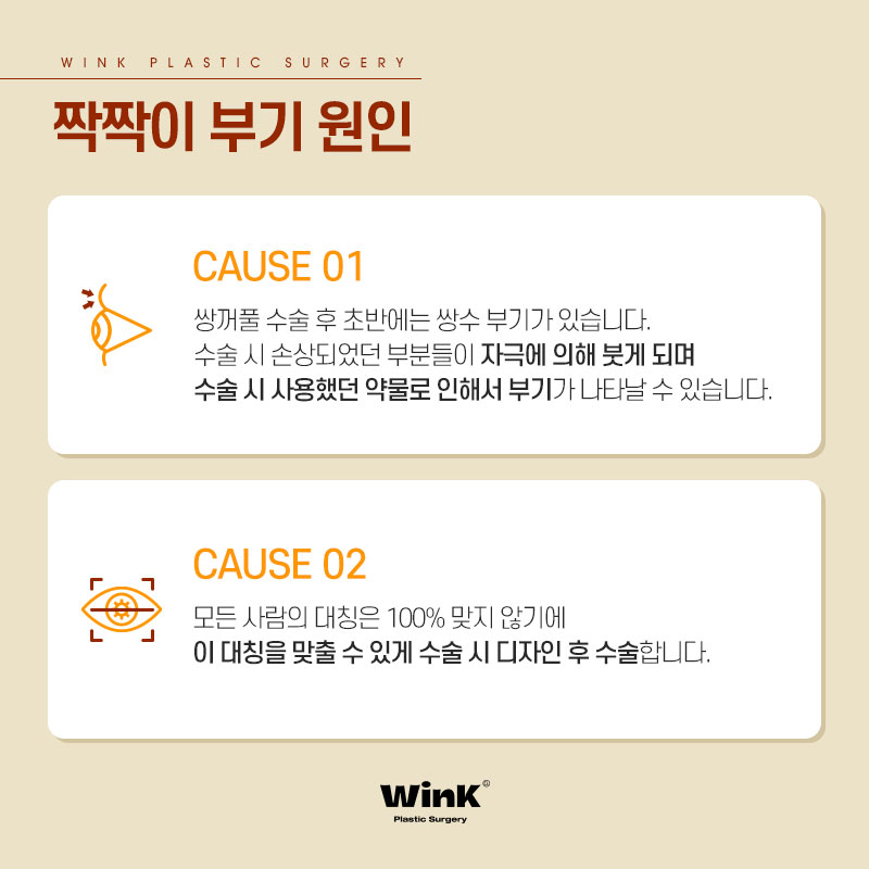 쌍꺼풀 수술 후 짝짝이, 아니면 부기? 윙크성형외과에서 알려드리는 원인과 해결 방법! 관련 이미지 2