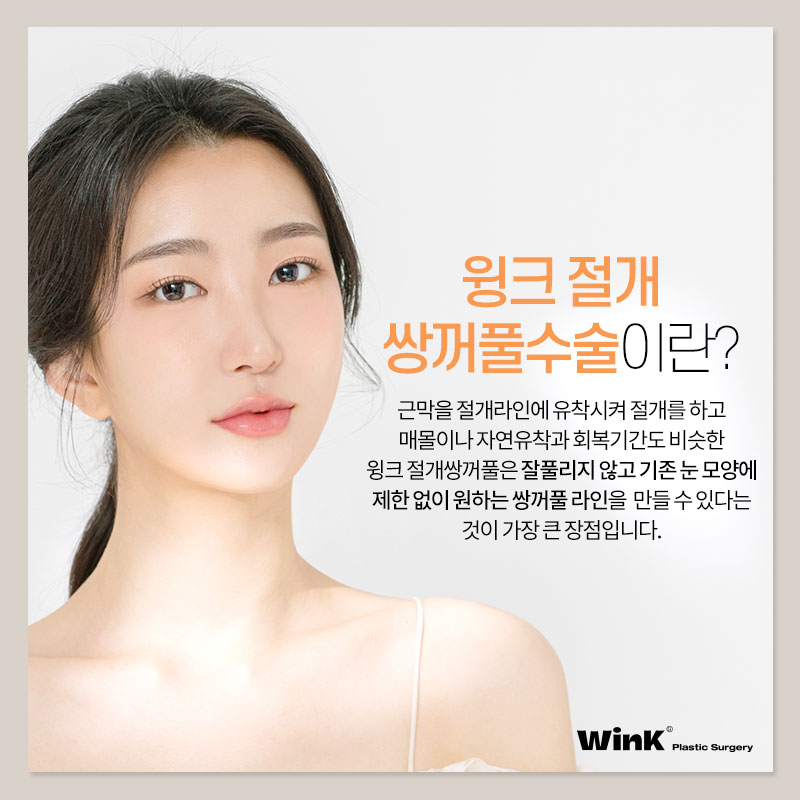 Wink Plastic Surgery Incisional Double Eyelid Surgery Offers Fast Recovery with Minimal Bruising and Swelling! image 2