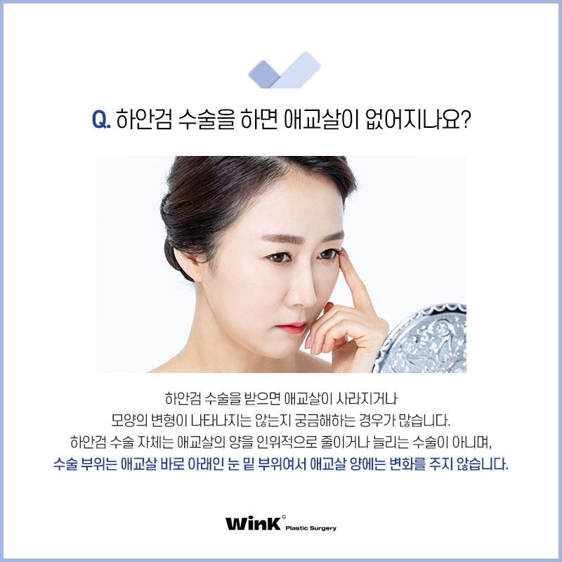 하안검, 눈밑지방재배치 뭐가 다른 거야? 윙크성형외과에서 알려드리는 하안검 수술의 모든 것! 관련 이미지 5