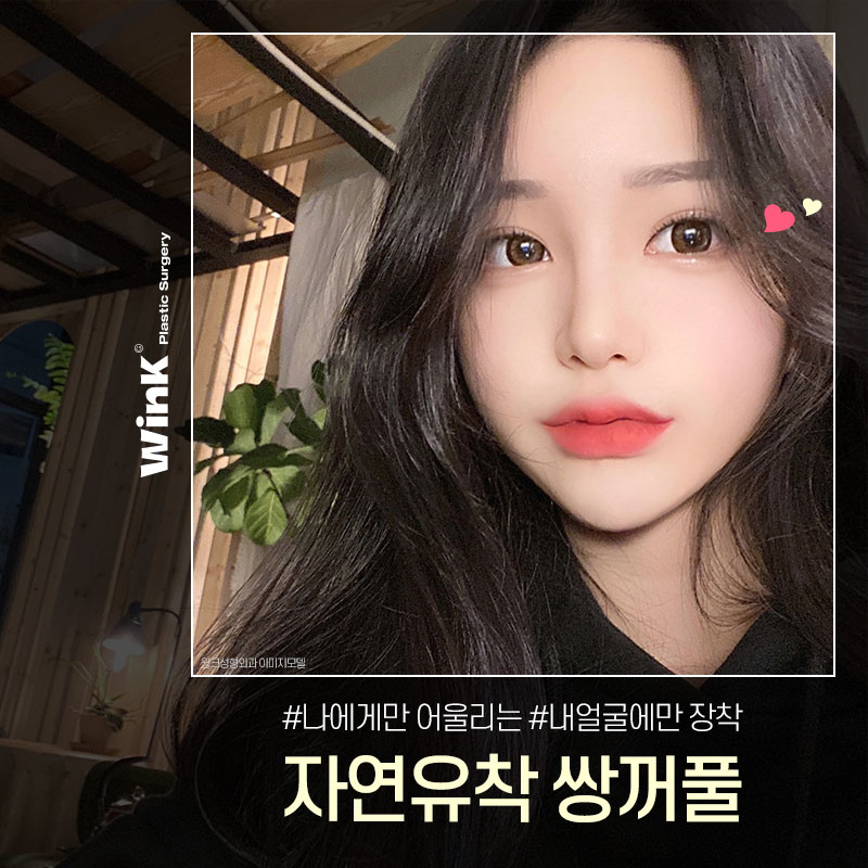 자연스럽게 예뻐지고 싶다면 윙크성형외과 자연유착쌍꺼풀! 관련 이미지 3