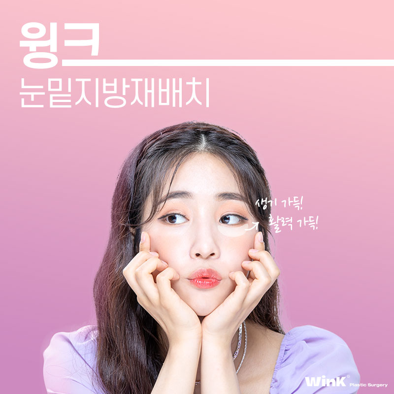 칙칙한 눈 밑, 생기 가득하게 윙크성형외과 눈밑지방재배치 관련 이미지 1
