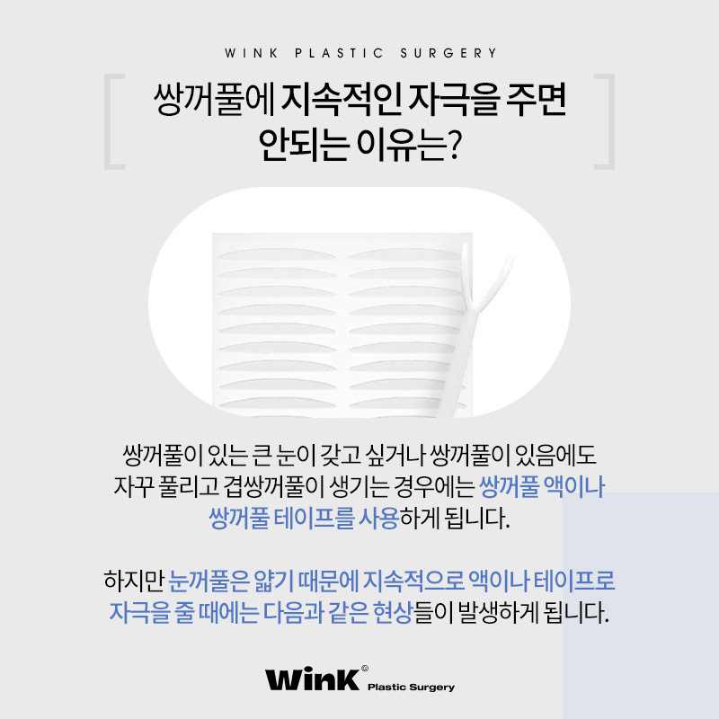 윙크성형외과에서 알려드리는 신사쌍꺼풀수술 전 쌍액 쌍테 쓰면 안되는 이유! 관련 이미지 2