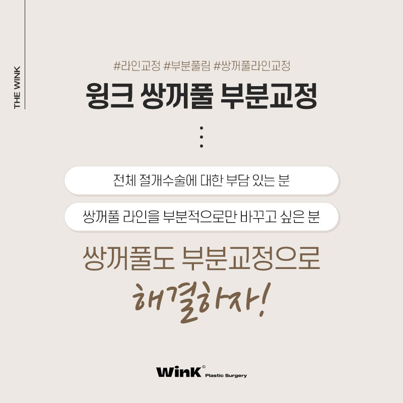 쌍꺼풀이 앞라인만 마음에 들지 않다면 윙크성형외과 쌍꺼풀 부분교정! 관련 이미지 2