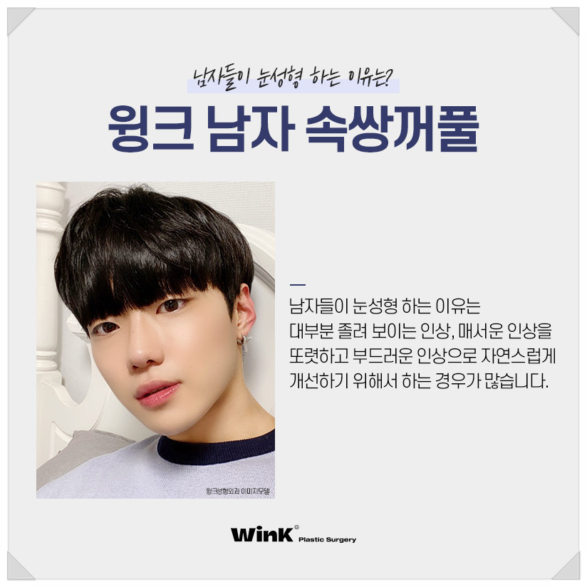 신사남자눈성형전후 남자쌍꺼풀수술 윙크성형외과 남자쌍수 속쌍꺼풀수술 관련 이미지 2