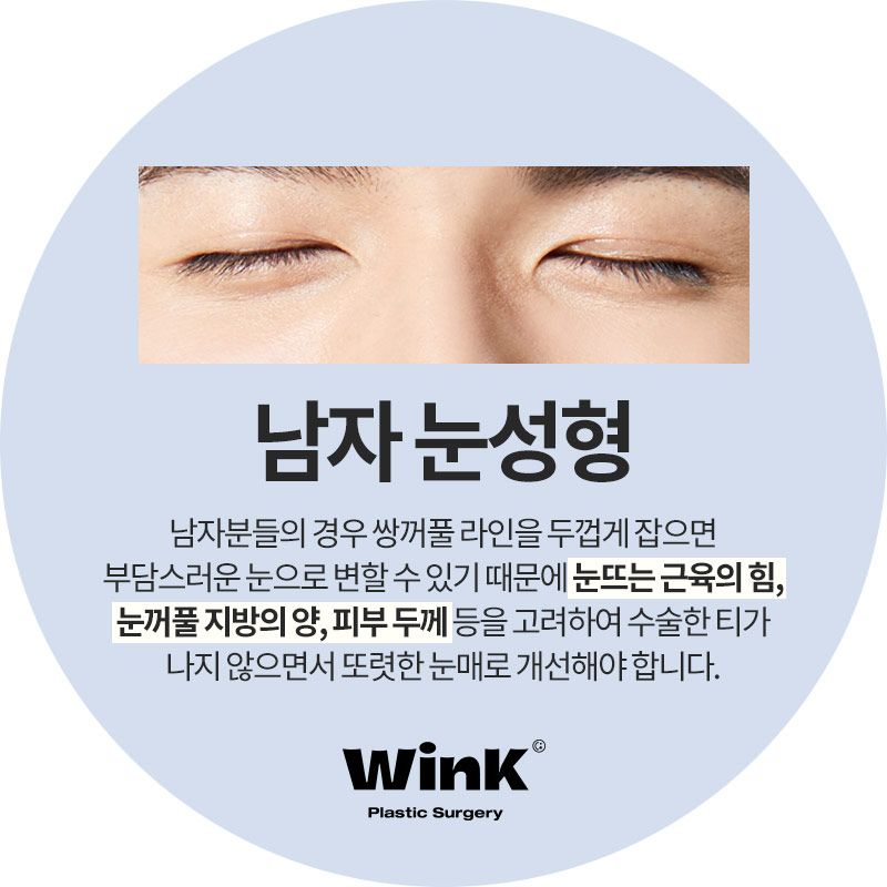 윙크성형외과 남자눈매교정  자연스럽고 또렷하게 관련 이미지 2