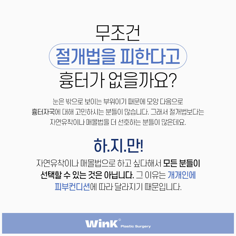 절개쌍꺼풀은 무조건 흉터가 남는다? 윙크성형외과에서 알려드리는 흉터를 최소화하는 요소들! 관련 이미지 3