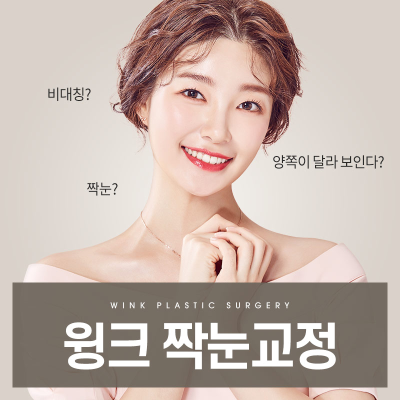 정확한 원인 파악과 적합한 수술 방법이 중요한 윙크성형외과 짝눈교정 관련 이미지 1