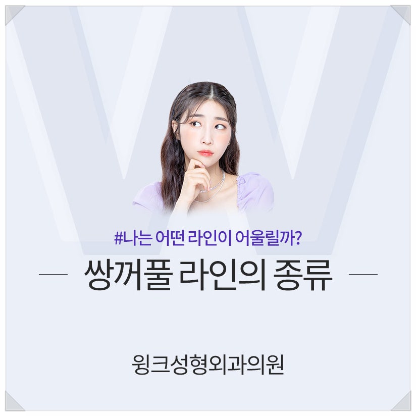 아이린눈 인아웃연예인?  윙크성형외과와 알아보는 쌍꺼풀라인종류! 관련 이미지 3