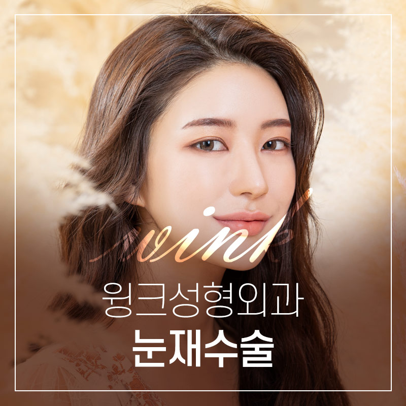 1차 수술 실패 원인 파악이 중요한 눈재수술, 윙크성형외과에서 정확하게 파악해 드려요! 관련 이미지 1