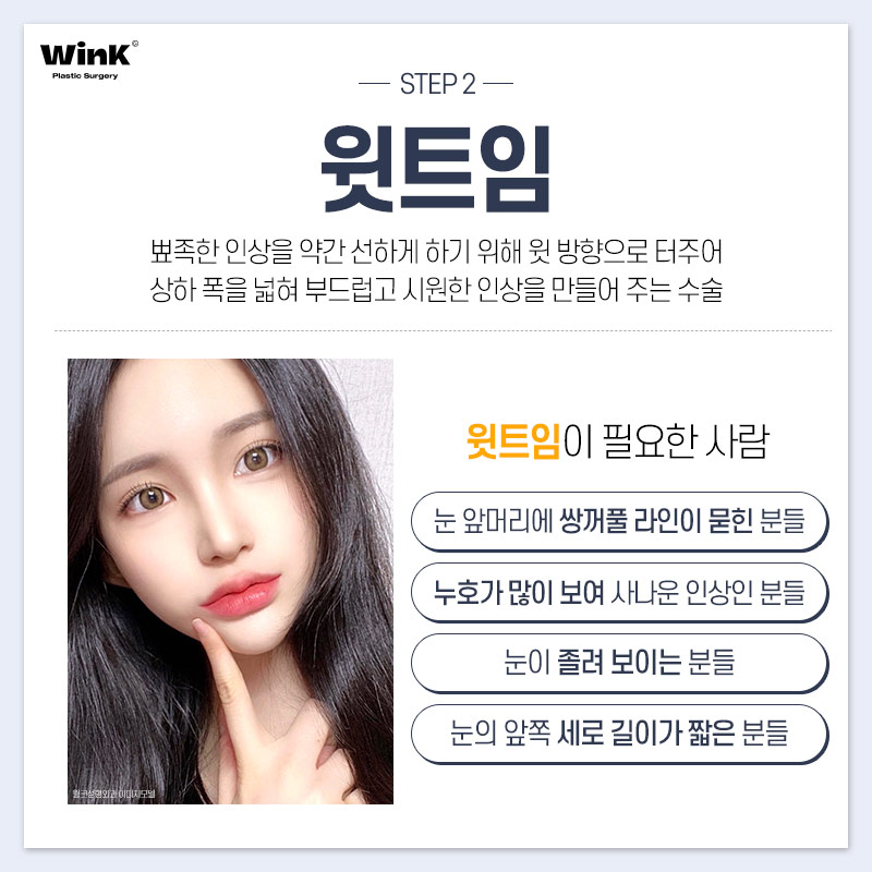윙크성형외과에서 추천하는 눈 유형별 트임 성형? 관련 이미지 4