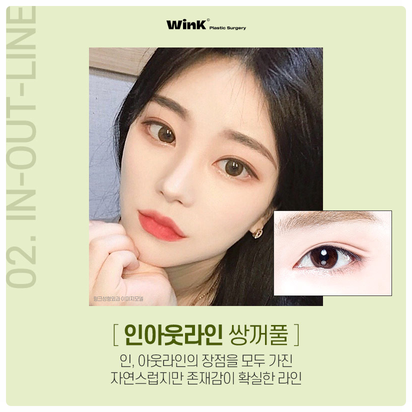 인라인쌍꺼풀 인아웃라인쌍꺼풀  아웃라인쌍꺼풀 윙크성형외과 쌍꺼풀라인종류 눈성형잘하는곳 관련 이미지 3