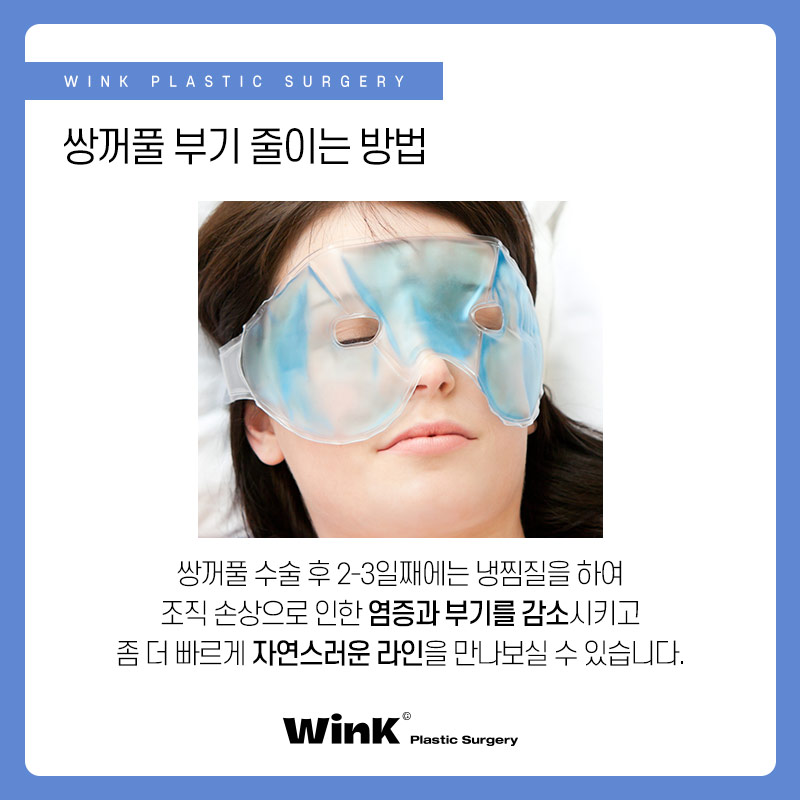 신사역쌍꺼풀수술 후 부기 빨리 빼고 싶다면? 눈수술후관리법 관련 이미지 3