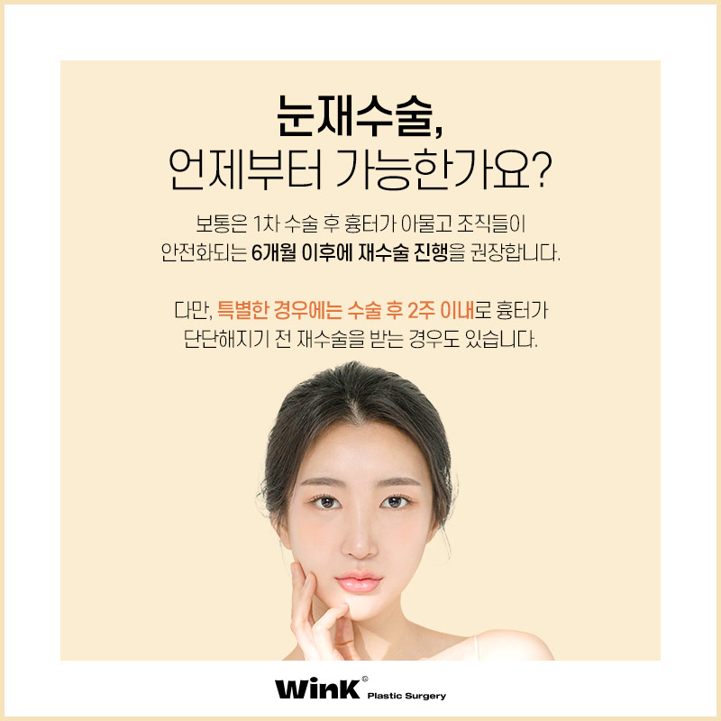 윙크성형외과에서 알려드리는 적절한 눈재수술 시기 관련 이미지 7