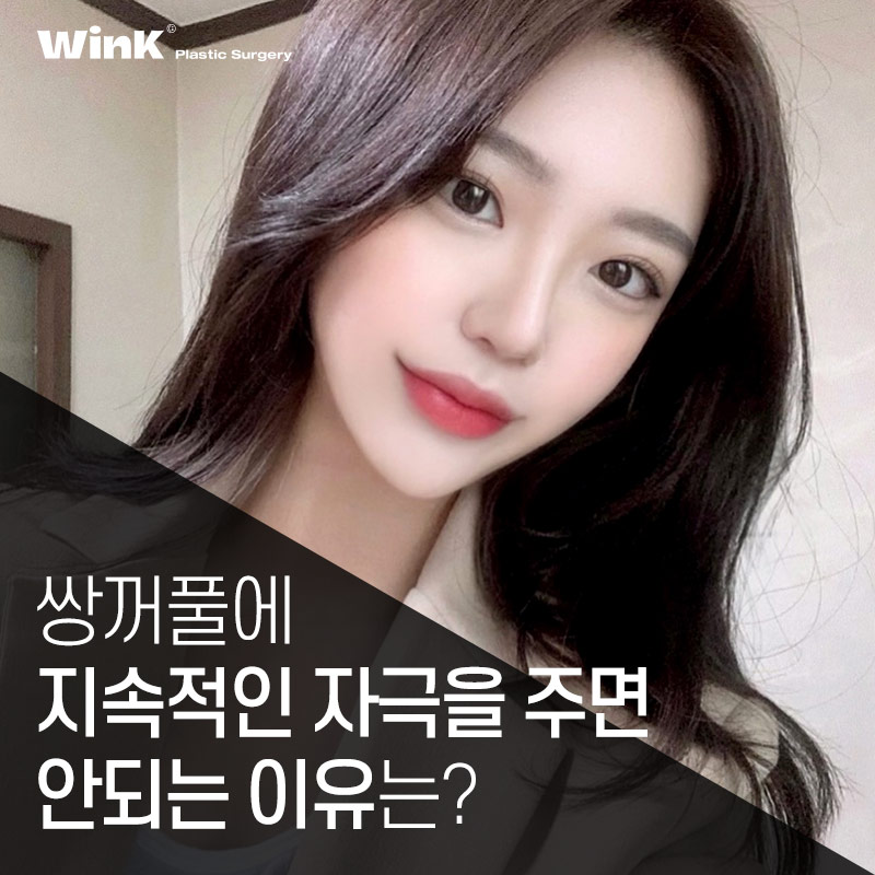 윙크성형외과에서 알려드리는 신사쌍꺼풀수술 전 쌍액 쌍테 쓰면 안되는 이유! 관련 이미지 1