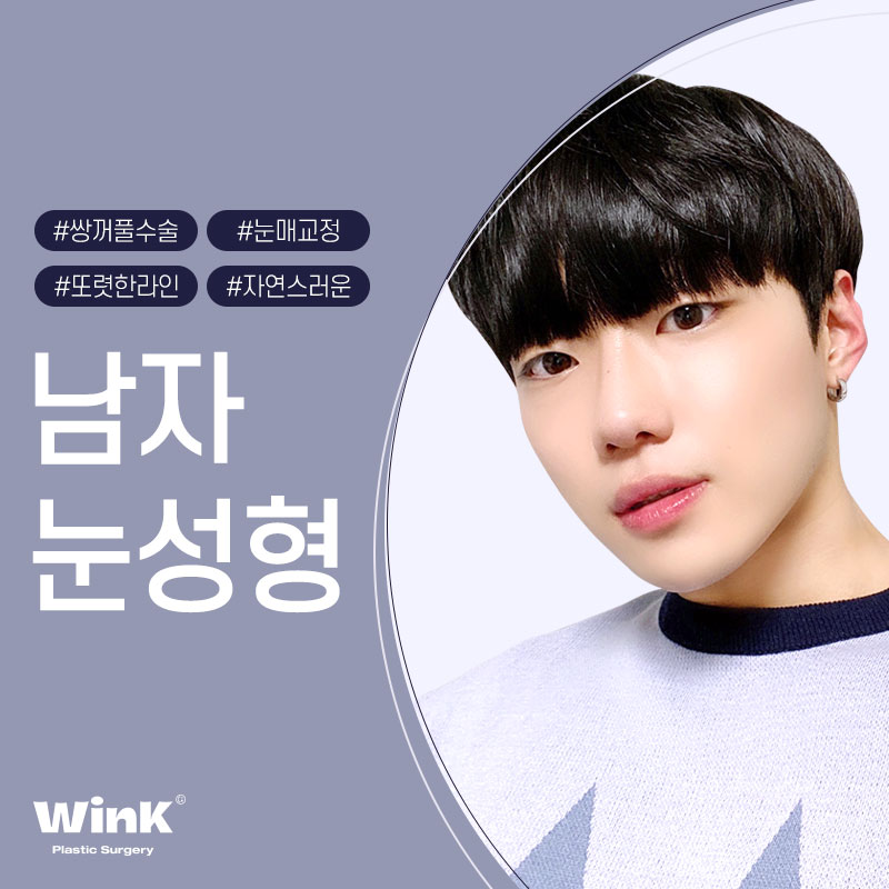 Men’s Eye Surgery: Won’t It Feel Too Much? With WINK Plastic Surgery, for a Natural and Defined Line! image 1