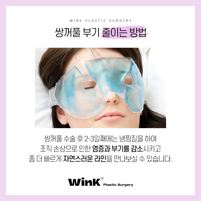 How to Reduce Swelling After Double Eyelid Surgery: Wink Plastic Surgery Explains! image 3