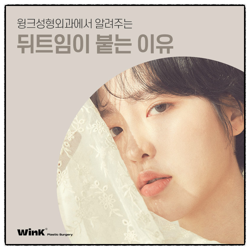 뒤트임부작용 뒤밑트임수술후기 트임잘하는곳 윙크성형외과 눈꼬리내리는수술 관련 이미지 1