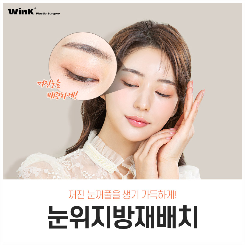 Wink Plastic Surgery Upper Eyelid Fat Repositioning Sleepy Eye Surgery Sinsa Sunken Eye Fat Grafting image 1