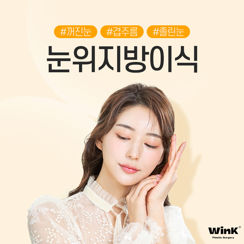 꺼진 눈, 겹주름에는 윙크성형외과 눈위지방이식으로 생기 있게! 관련 이미지 1