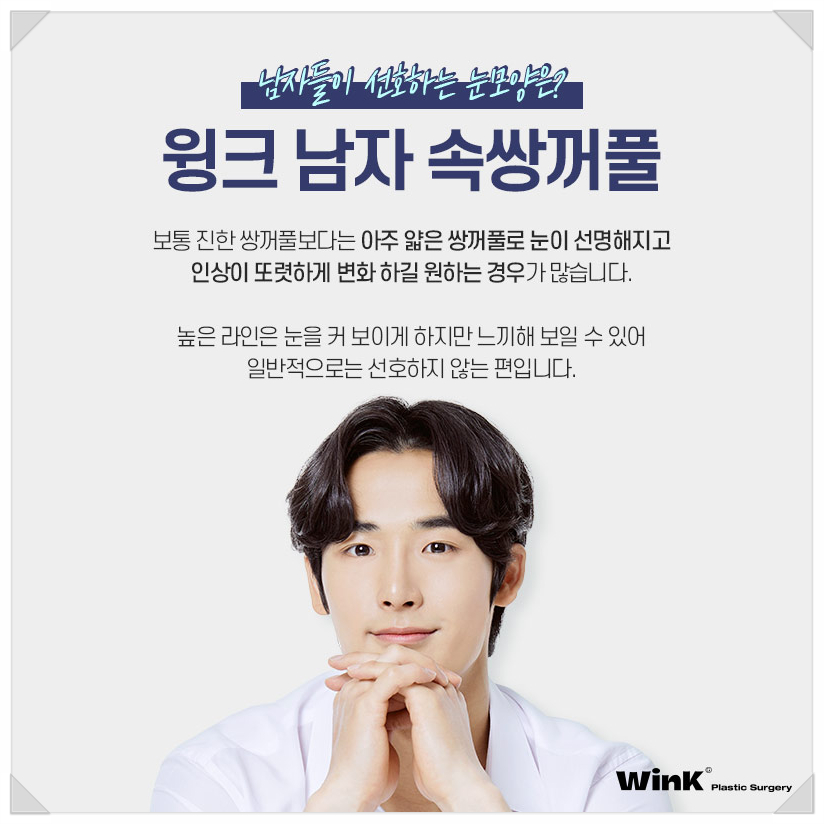 신사남자눈성형전후 남자쌍꺼풀수술 윙크성형외과 남자쌍수 속쌍꺼풀수술 관련 이미지 3