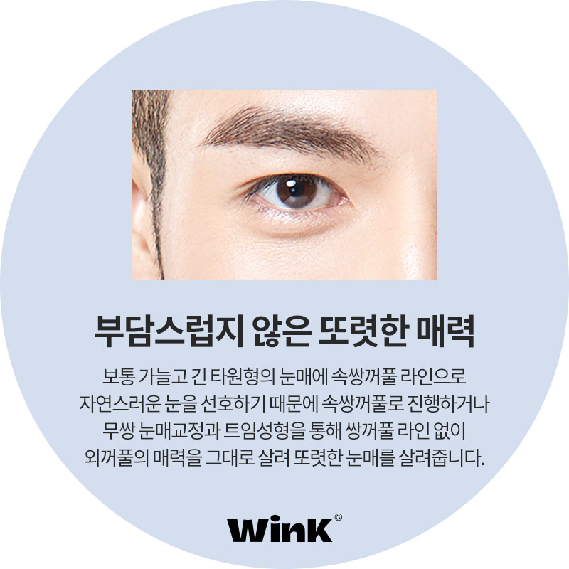 윙크성형외과 남자눈매교정  자연스럽고 또렷하게 관련 이미지 3