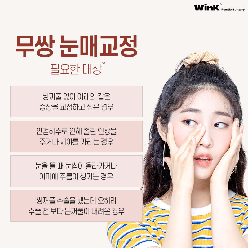 윙크 무쌍 눈매교정으로 쌍꺼풀 라인 없이  또렷한 눈매! 관련 이미지 3