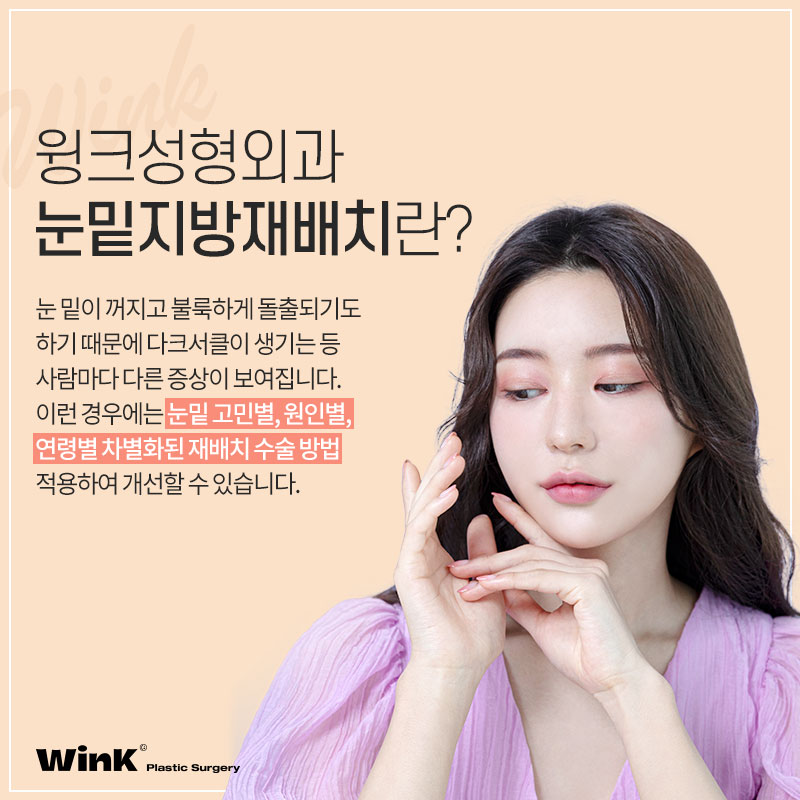 A Dull Impression: WINK Plastic Surgery’s Under-Eye Fat Repositioning for a Brighter Look, Sinsa Under-Eye Fat Repositioning, Under-Eye Fat Repositioning Pain image 2
