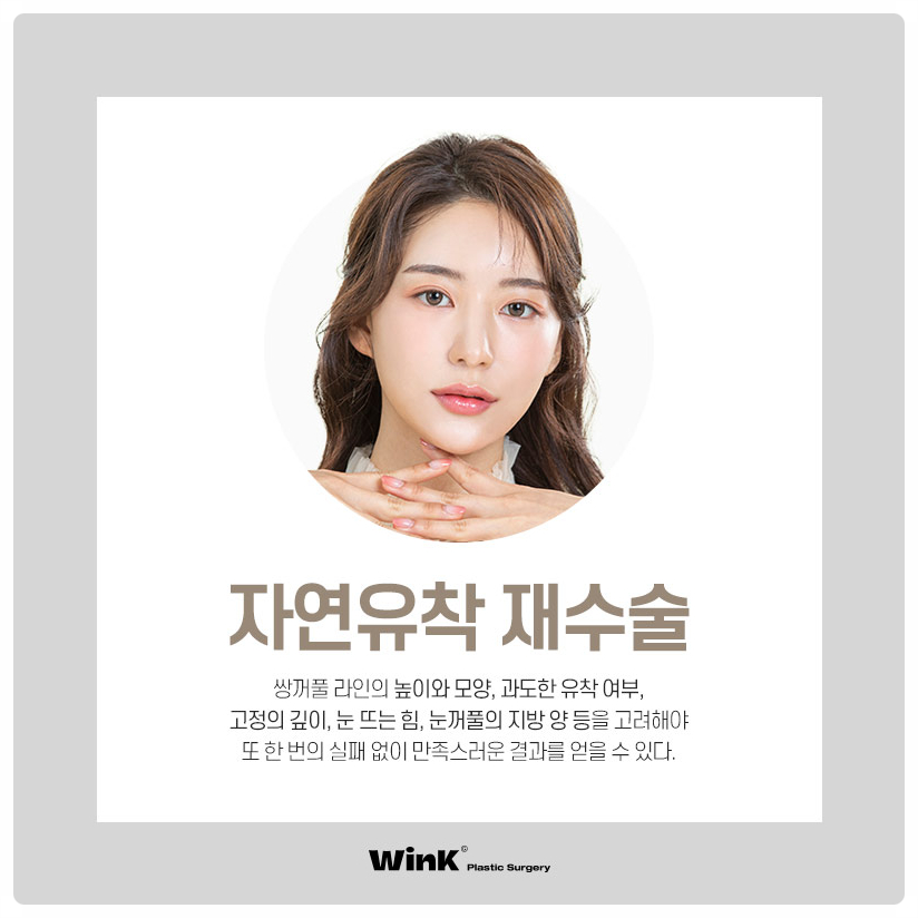 자연유착재수술 신사자연유착비용 신사눈재수술전후 알아본다면 윙크성형외과! 관련 이미지 1