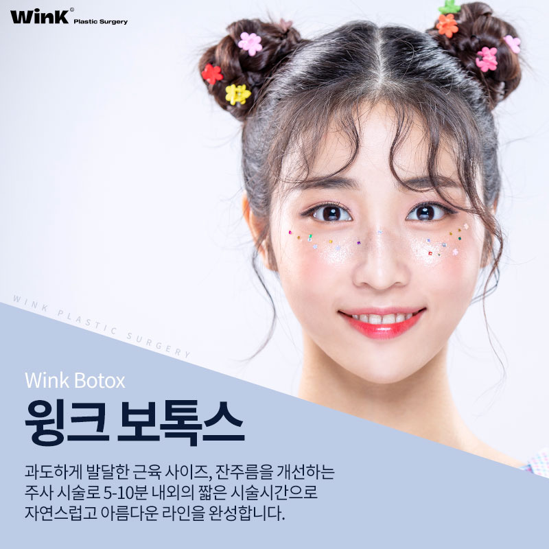 윙크성형외과 보톡스로 티 안나게 예뻐지자! 관련 이미지 4