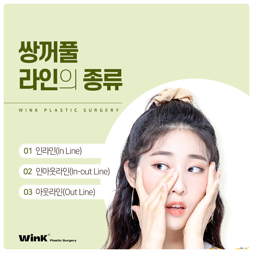 인라인쌍꺼풀 인아웃라인쌍꺼풀  아웃라인쌍꺼풀 윙크성형외과 쌍꺼풀라인종류 눈성형잘하는곳 관련 이미지 1