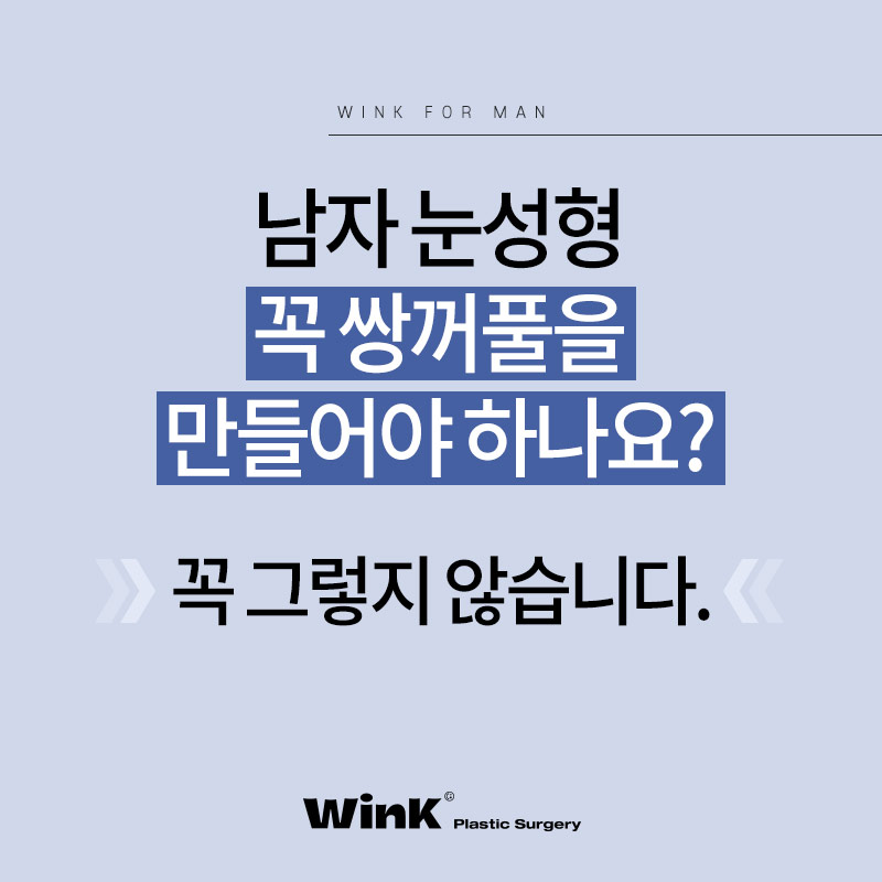 신사남자쌍꺼풀 남자는 무조건 무쌍? 신사역남자눈성형후기 관련 이미지 3