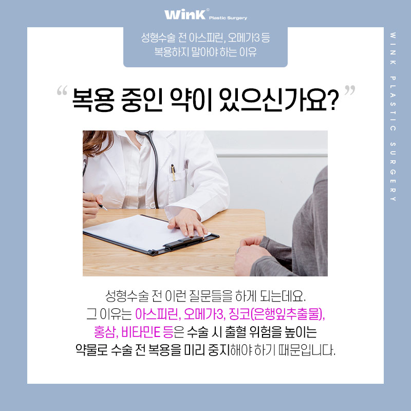 성형수술 전 복용 중인 약, 먹어도 될까요? 윙크성형외과에서 알려드려요! 관련 이미지 2