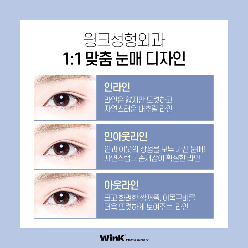 다 같은 라인? 윙크성형외과 심플커브 자연유착은 나에게 꼭 맞는 라인으로! 관련 이미지 7