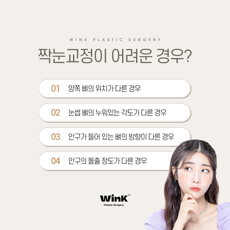 정확한 원인 파악과 적합한 수술 방법이 중요한 윙크성형외과 짝눈교정 관련 이미지 5