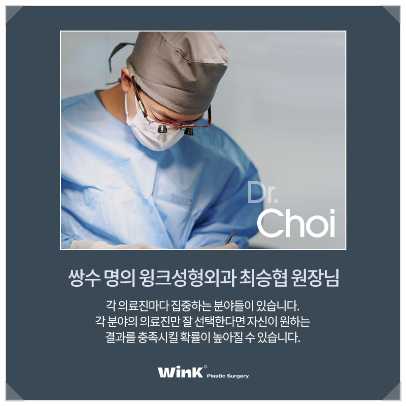 눈성형잘하는곳 신사눈재수술유명한곳 윙크성형외과 최승협원장님 눈성형명의 관련 이미지 1