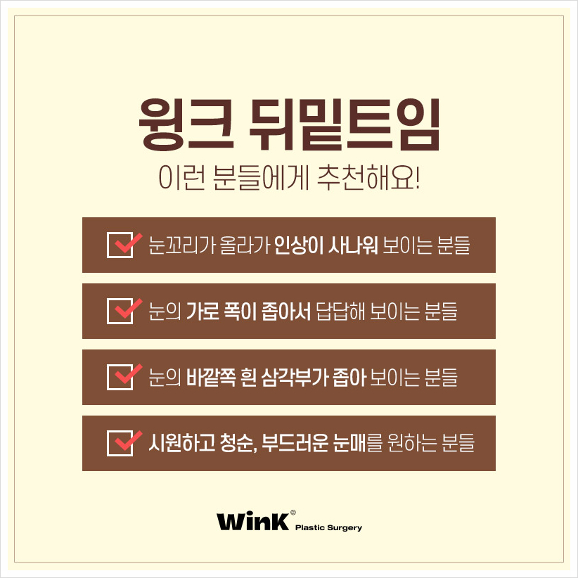 뒤밑트임비용 신사뒤밑트임후기 뒤밑트임잘하는곳 찾고 있다면 윙크성형외과 관련 이미지 5