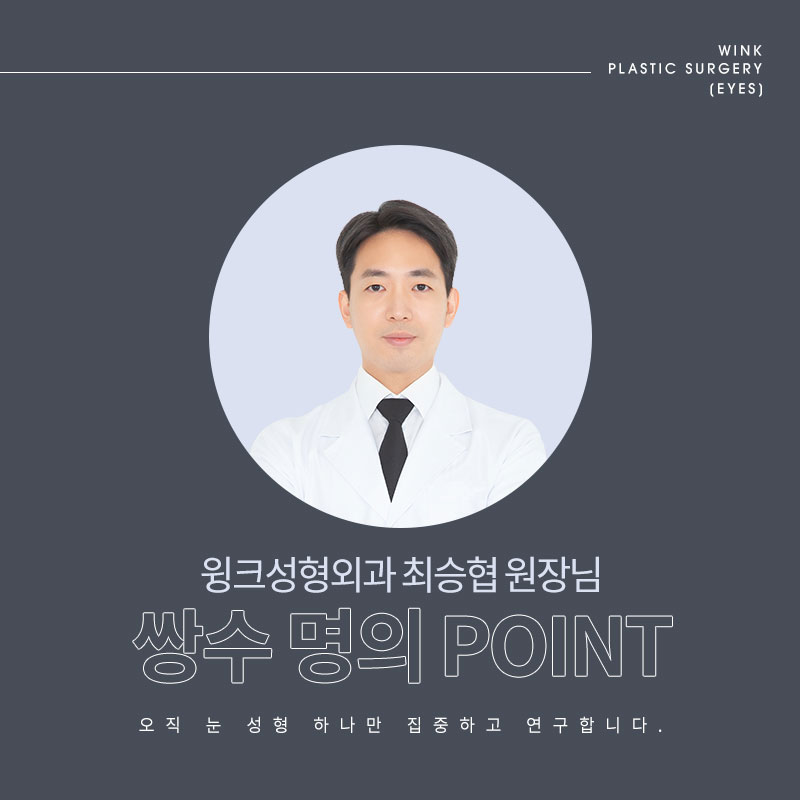 오직 눈 성형만 연구한 눈수술, 눈재수술 명의 윙크성형외과 최승협 대표원장님 관련 이미지 4