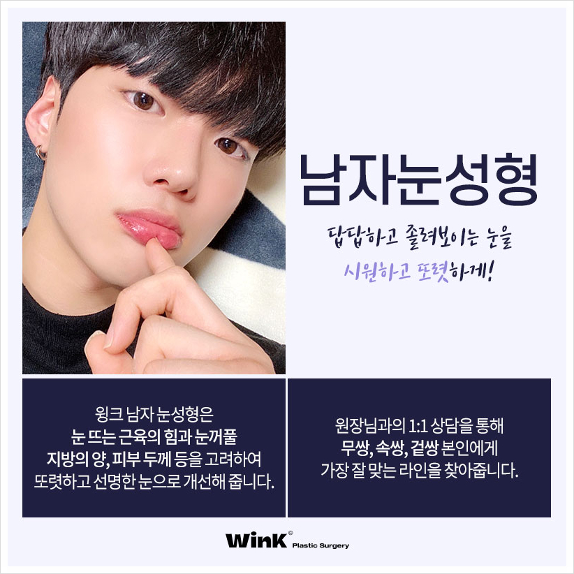 윙크성형외과 남자무쌍수술  남자눈매교정술 남자눈매교정비용 관련 이미지 2