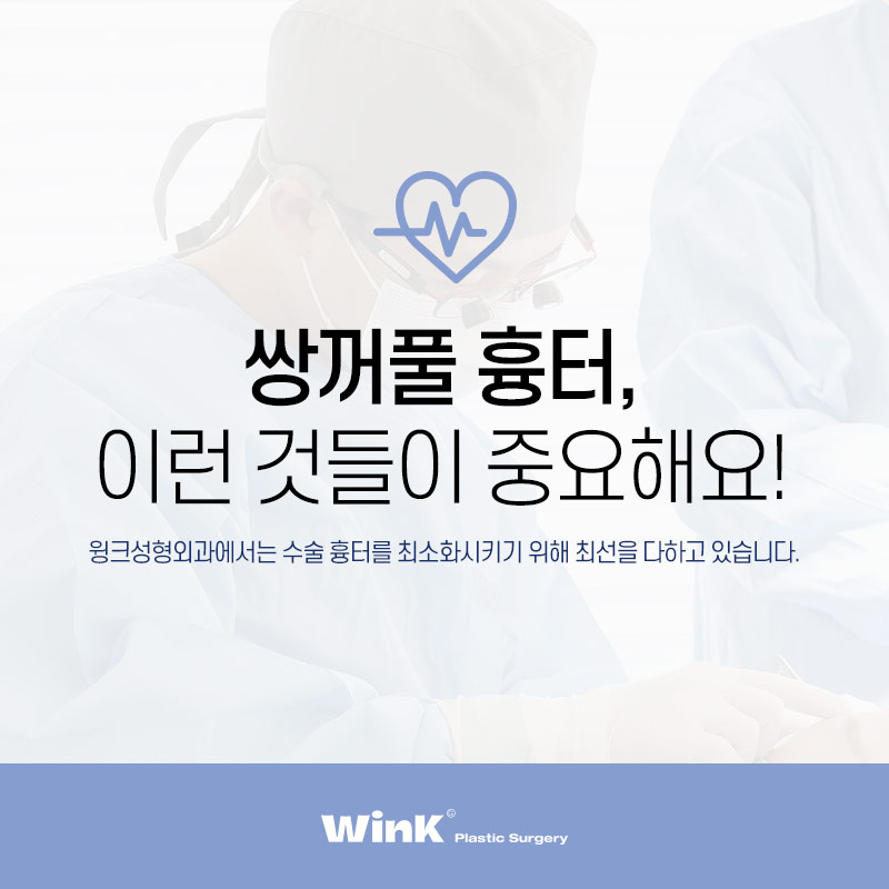 절개쌍꺼풀은 무조건 흉터가 남는다? 윙크성형외과에서 알려드리는 흉터를 최소화하는 요소들! 관련 이미지 1