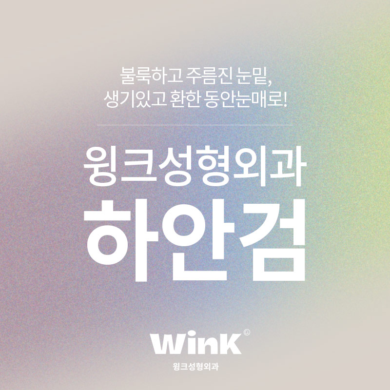 하안검 수술로 생기 있고 환한 동안 눈매로 관련 이미지 1