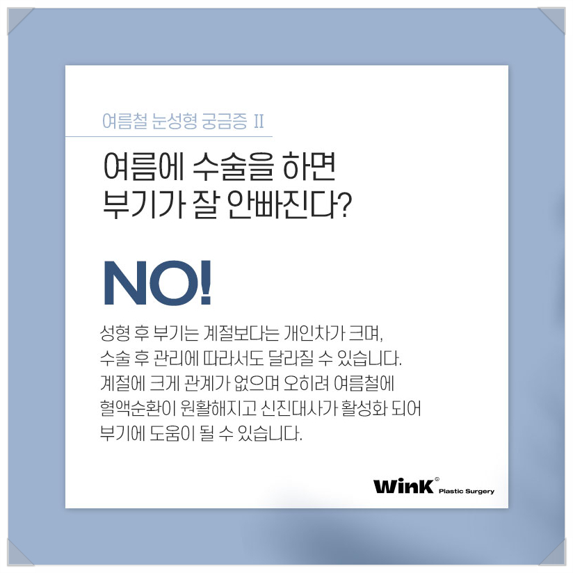 여름성형수술 쌍수붓기기간  윙크에서 알려드리는 쌍수붓기빨리빼는법 눈성형유명한곳 관련 이미지 3