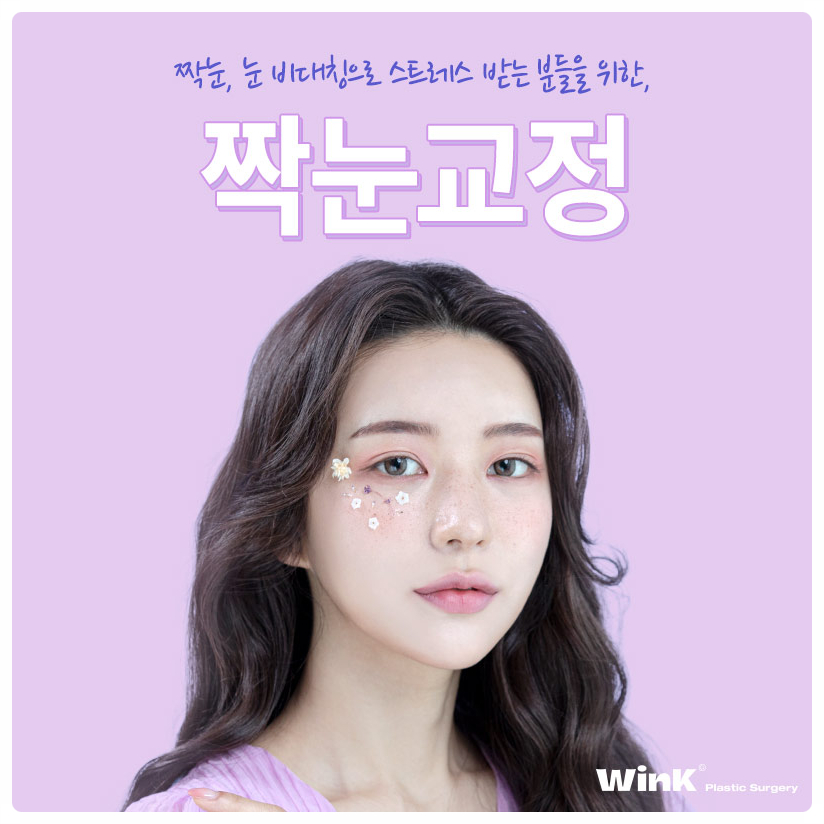짝눈눈매교정 짝눈교정 눈매교정재수술 윙크성형외과에서 눈 비대칭 해결! 관련 이미지 1