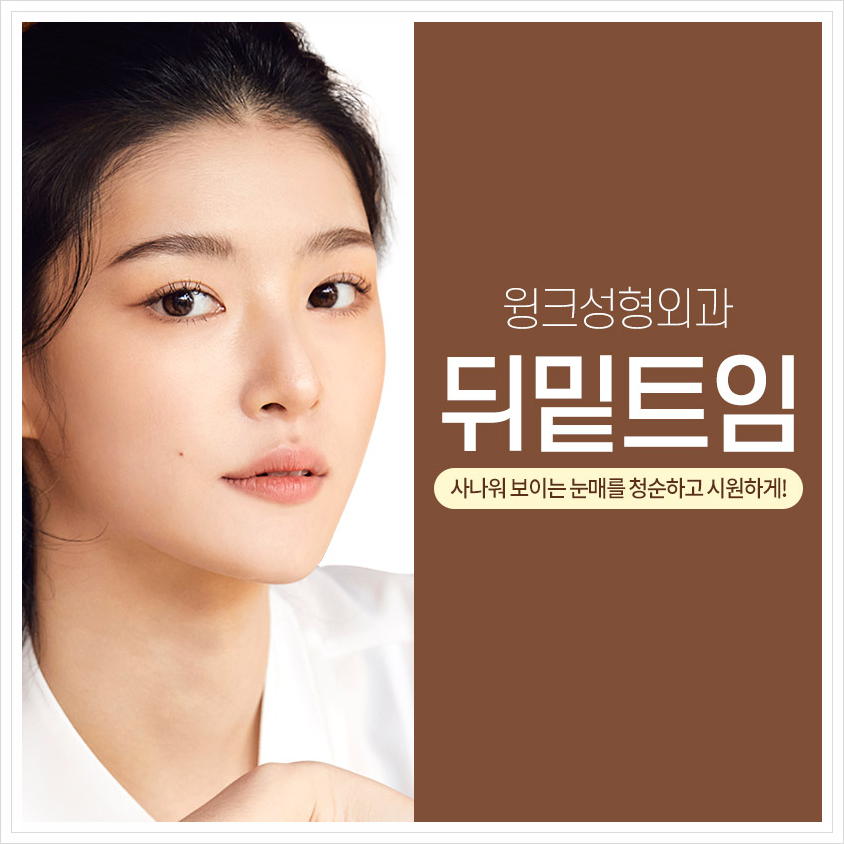 뒤밑트임비용 신사뒤밑트임후기 뒤밑트임잘하는곳 찾고 있다면 윙크성형외과 관련 이미지 1