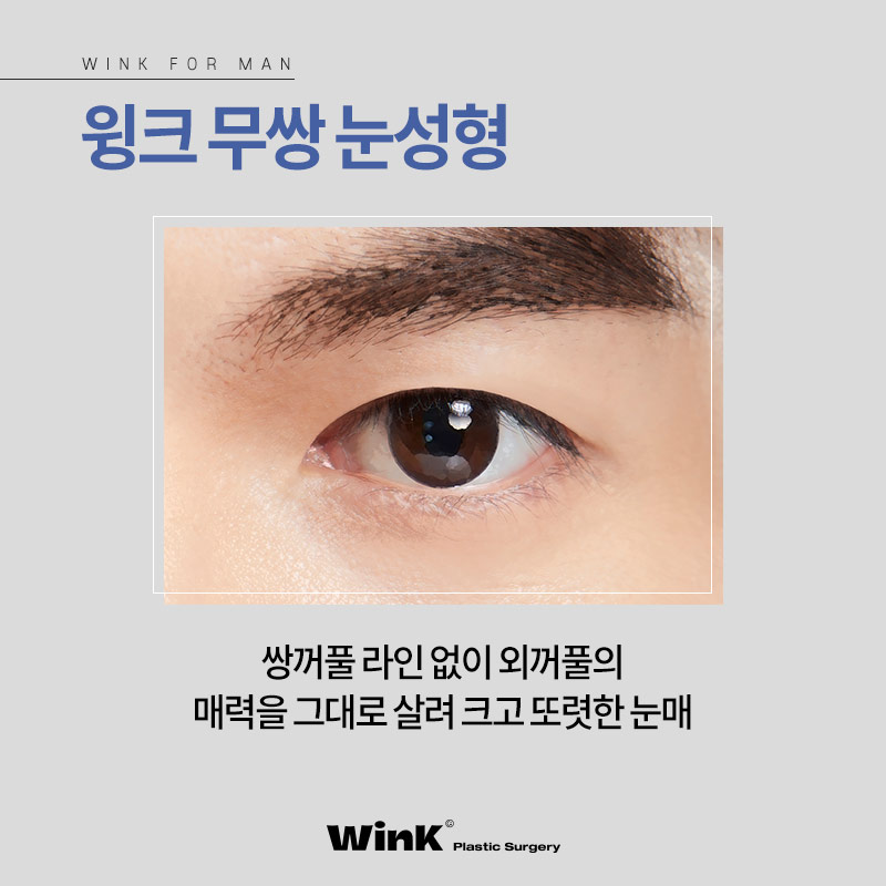 신사남자쌍꺼풀 남자는 무조건 무쌍? 신사역남자눈성형후기 관련 이미지 4