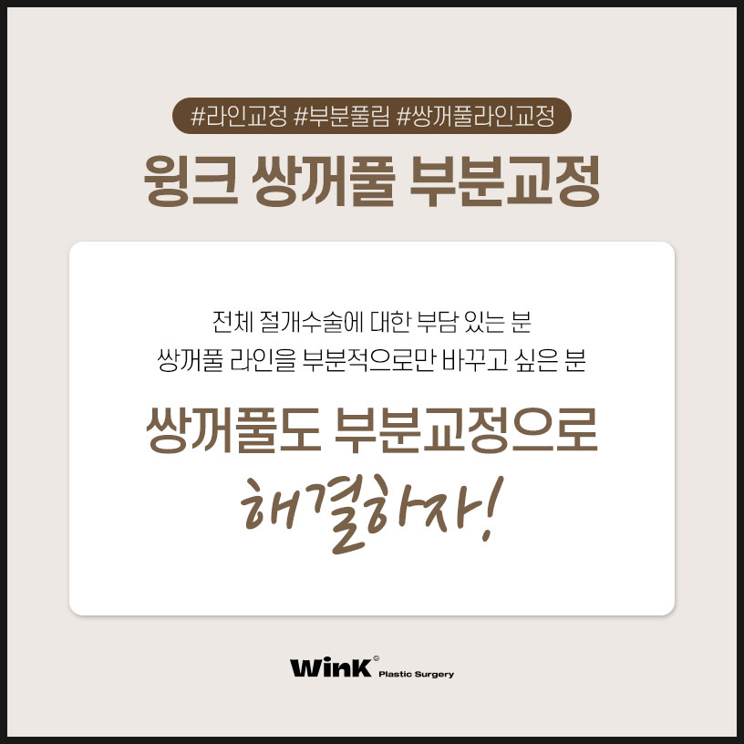쌍꺼풀부분교정 쌍꺼풀부분절개수술 윙크성형외과 쌍수부분절개 신사쌍커풀수술 관련 이미지 2