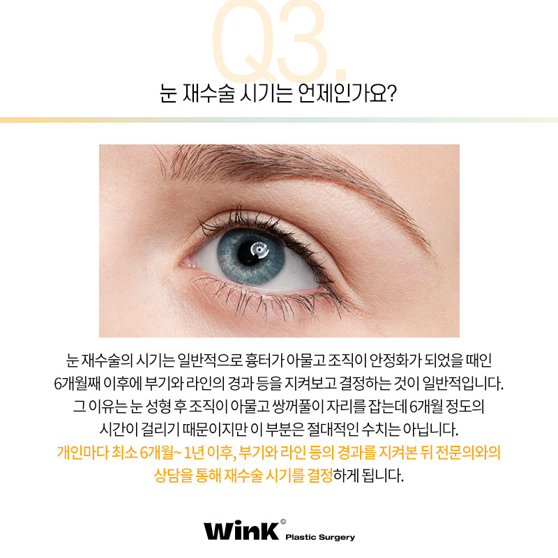 절개쌍꺼풀잘하는곳 눈수술후관리 윙크성형외과에서 눈성형 궁금증 풀어드려요 관련 이미지 6